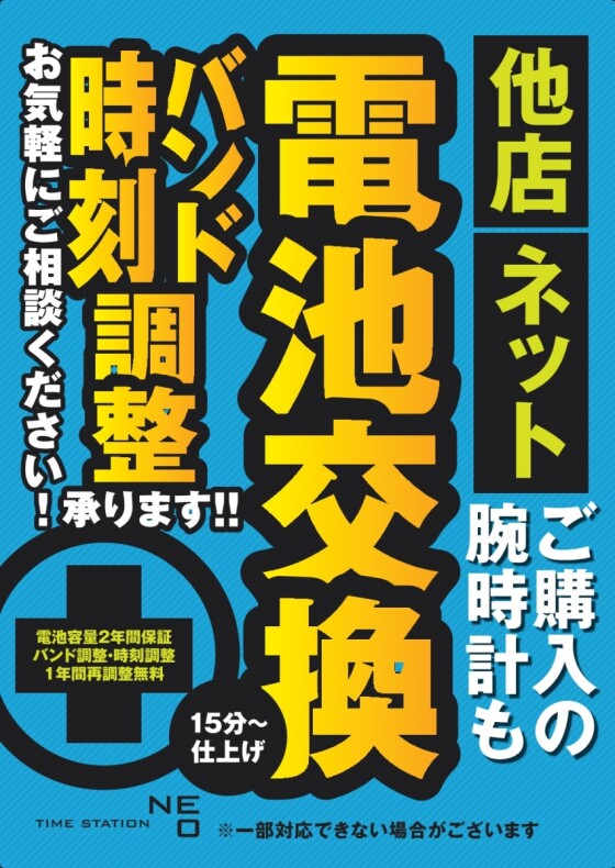 タイムステーションNEO