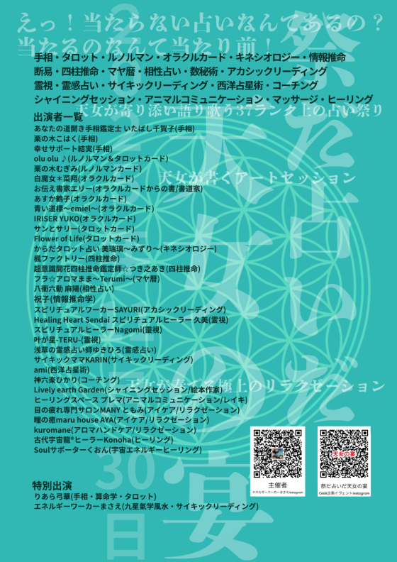 11/30(日)　東北一の占いイベント(にチャレンジ)　祭だ占いだ　天女の宴