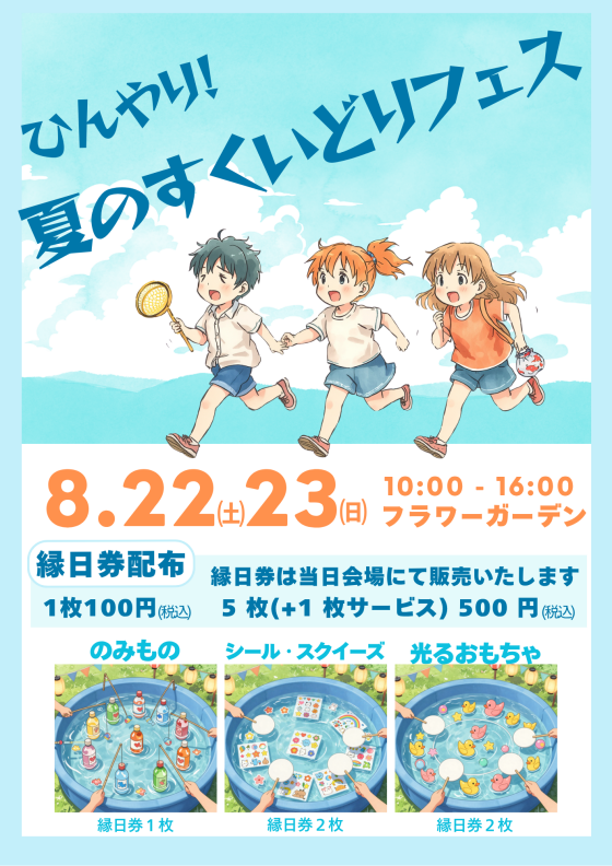 ひんやり！夏のすくいどりフェス