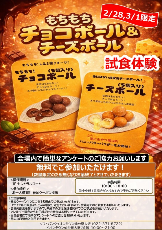 2/28～3/1 　ソフトバンク「おすすめグルメ試食体験！？人気のスイーツ、堪能してみてください！」