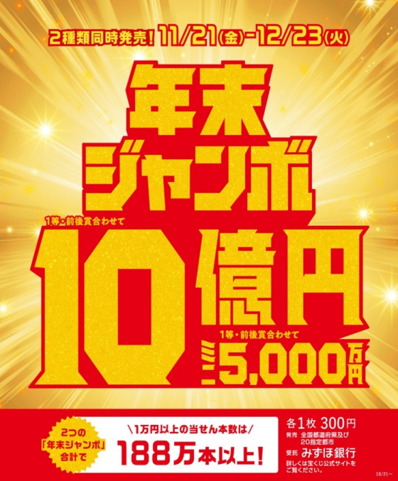 年末ジャンボ宝くじ発売！