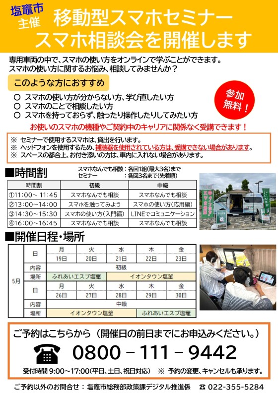 塩竃市主催　移動型スマホセミナースマホ相談会