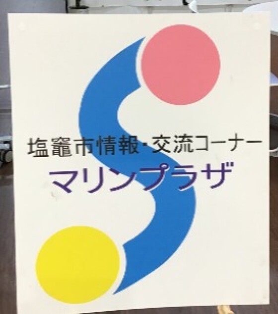 マリンプラザ