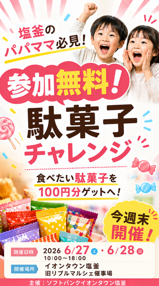 駄菓子お買物チャレンジ！