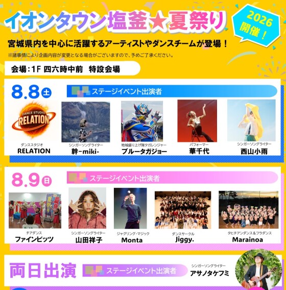 イオンタウン塩釜★夏祭り
