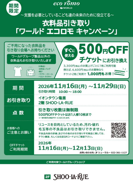 エコロモキャンペーン開催！