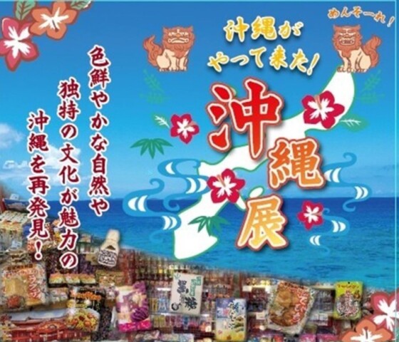 沖縄物産展　開催!!