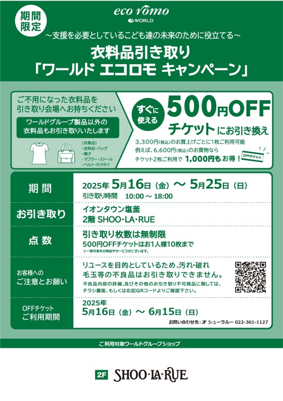 エコロモキャンペーン