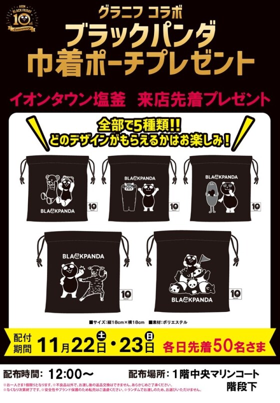 【ブラックパンダ巾着】先着プレゼント！