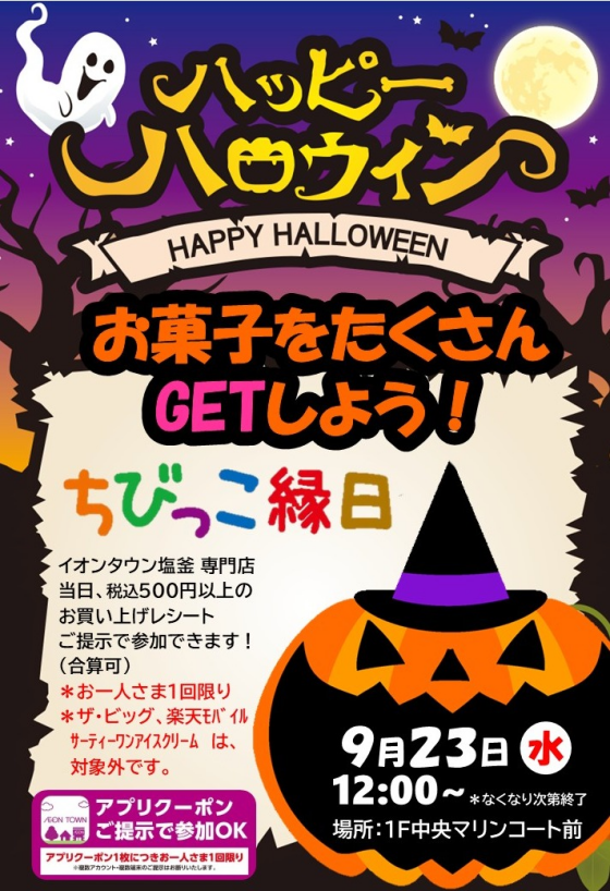 ハロウィン☆ちびっこ縁日｜イベント｜イオンタウン塩釜
