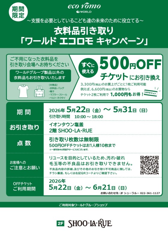 エコロモキャンペーン開催！
