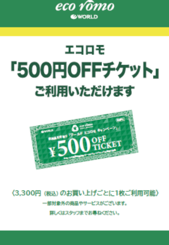 ☆エコロモ500円チケット利用出来ます‼️☆