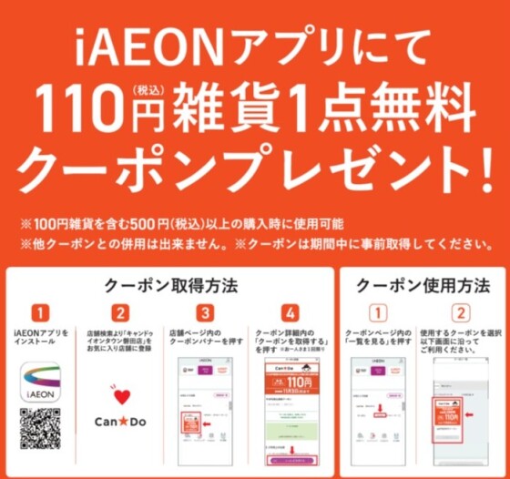 iAEONアプリにて110円(税込)雑貨1点無料クーポンプレゼント！