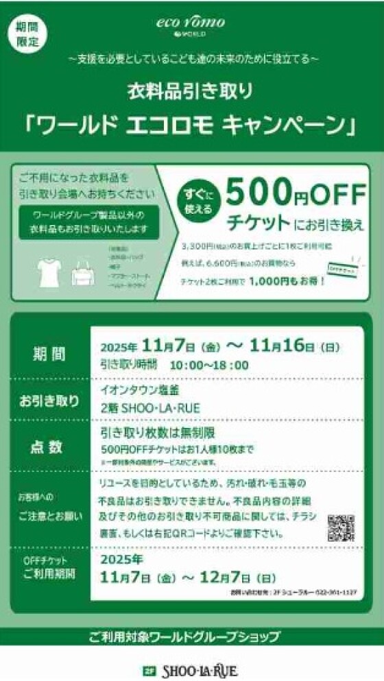 ★衣料品引き取りキャンペーンのご案内★