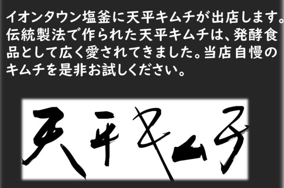 天平キムチ販売