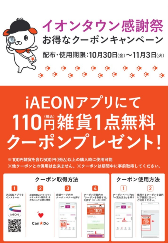 iAEONアプリにて110円(税込)雑貨1点無料クーポンプレゼント！