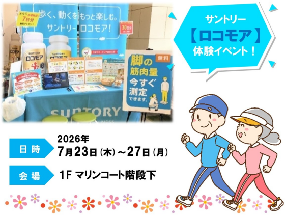 「サントリーロコモア」体験イベント