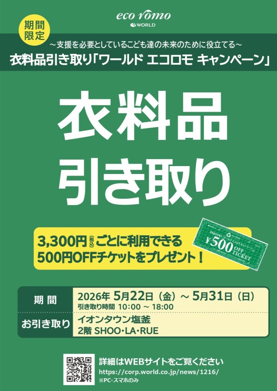 エコロモキャンペーン開催！