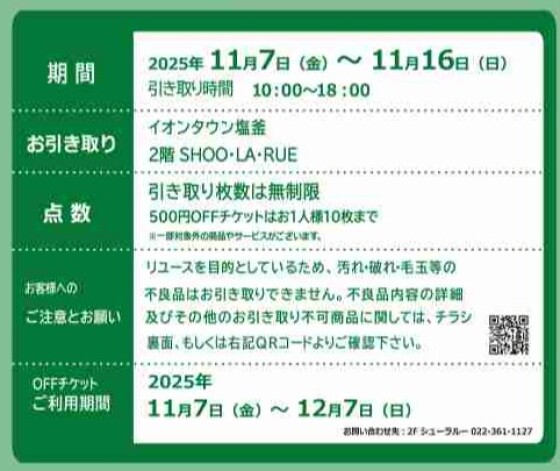 ★衣料品引き取りキャンペーンのご案内★