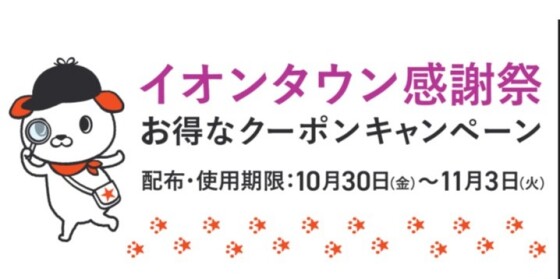 iAEONアプリにて110円(税込)雑貨1点無料クーポンプレゼント！
