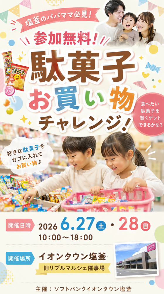 駄菓子お買物チャレンジ！