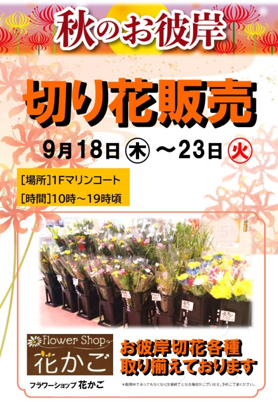 秋のお彼岸　切り花販売