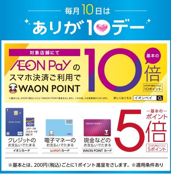 7月10日よりありが10デーが変わります。 対象支払いでポイント基本の5倍！！さらにAEON Pay支払いならポイント基本の10倍！！