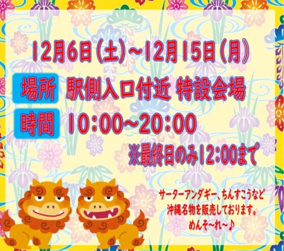 沖縄物産展　開催!!