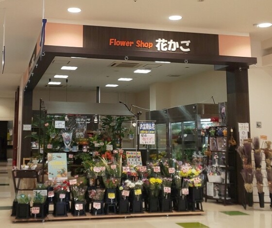 フラワーショップ花かご