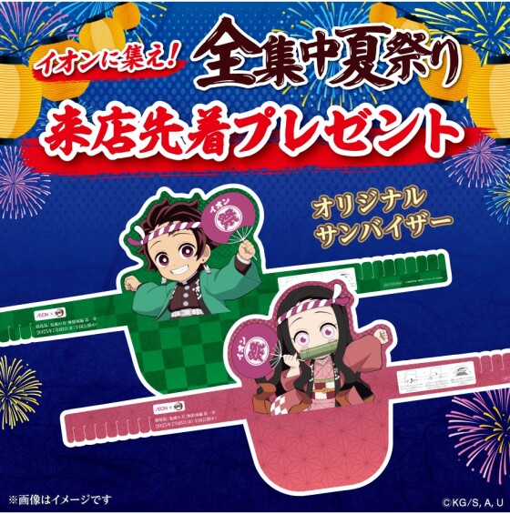AEON×鬼滅の刃　イオンに集え！全集中夏祭り　来店先着プレゼント