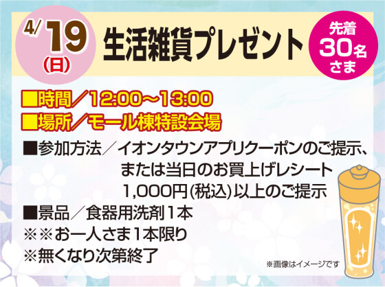 4/19　生活雑貨プレゼント