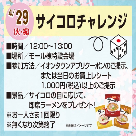 サイコロチャレンジ｜イベント｜イオンタウン須賀川