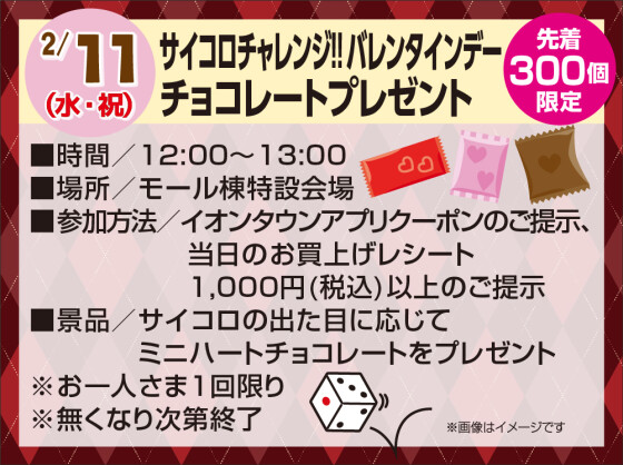 サイコロチャレンジ‼ バレンタインデーチョコレートプレゼント