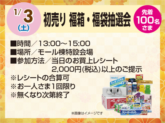 1/3　初売り 福箱・福袋抽選会