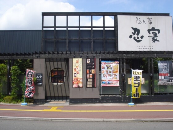 隠れ庵　忍家
