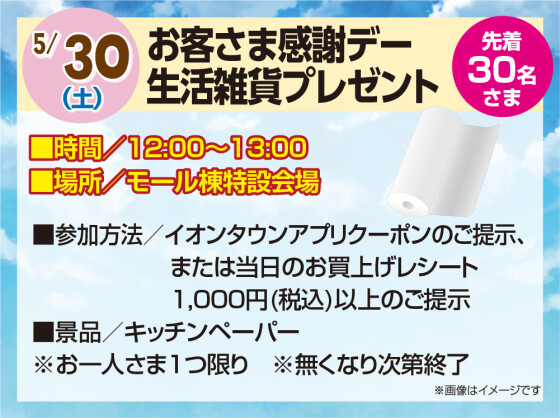5/30　お客さま感謝デー 生活雑貨プレゼント