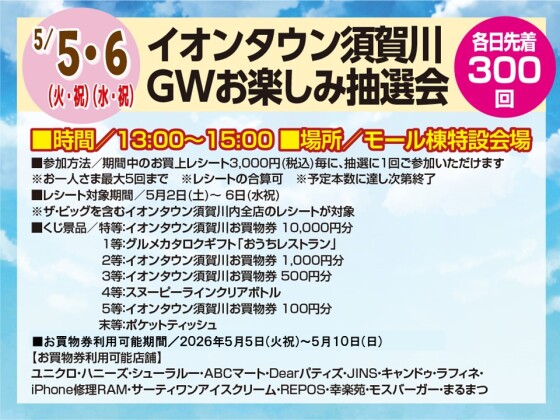 5/5・5/6　イオンタウン須賀川 GWお楽しみ抽選会