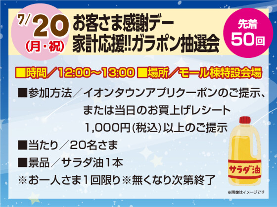 7/20　お客さま感謝デー　家計応援‼ガラポン抽選会