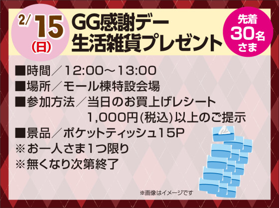 2/15　ＧＧ感謝デー生活雑貨プレゼント