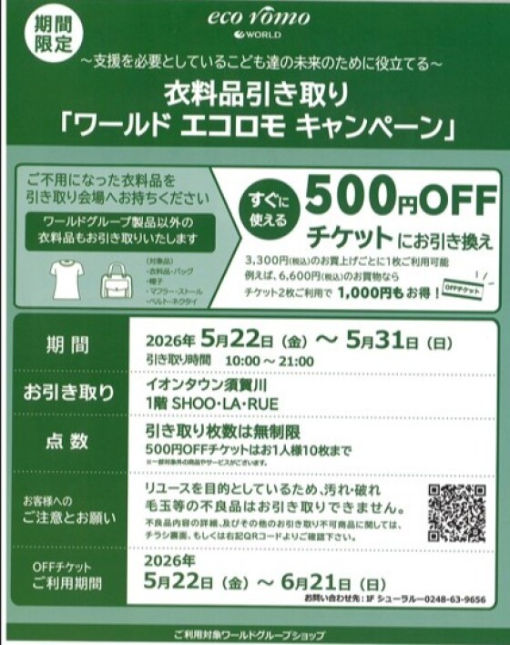 ワールドエコロモキャンペーン