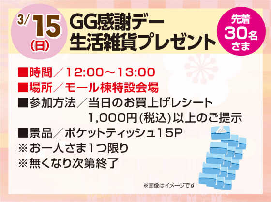 3/15　ＧＧ感謝デー生活雑貨プレゼント