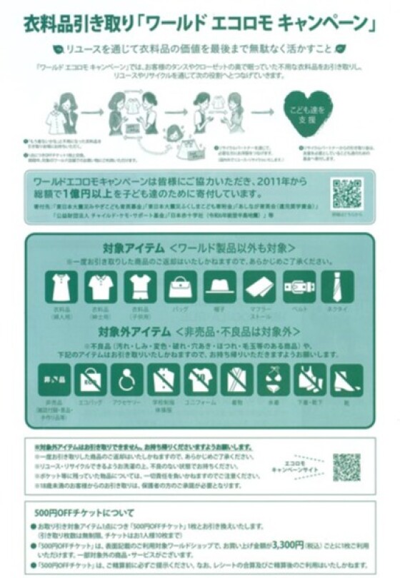 ワールドエコロモキャンペーン