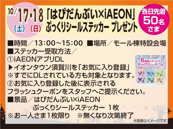 10/17・18　「はぴだんぶい×iAEON」ぷっくりシールステッカープレゼント
