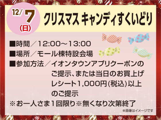 クリスマス キャンディすくいどり