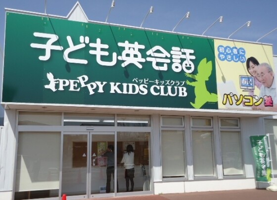 子ども英会話教室　【ペッピーキッズクラブ】