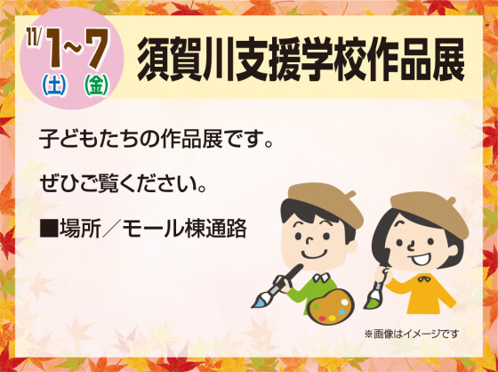 須賀川支援学校作品展