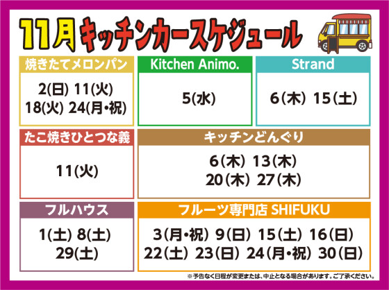11月　キッチンカーのご案内