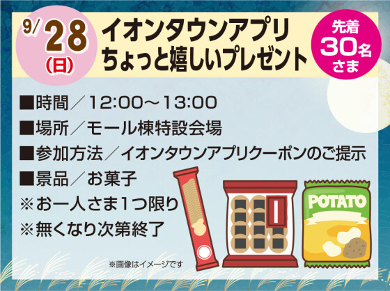 イオンタウンアプリ ちょっと嬉しいプレゼント