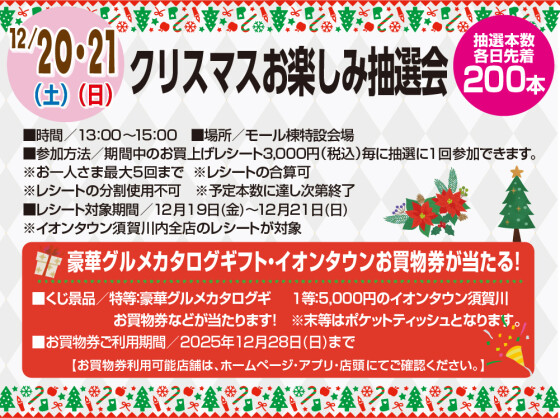 クリスマス お楽しみ抽選会