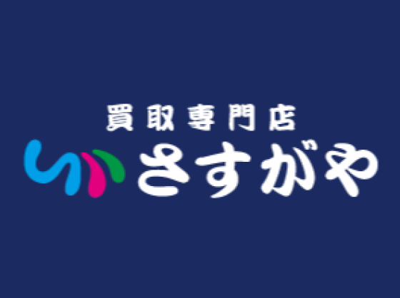買取専門店さすがや　11月13日（木）OPEN！